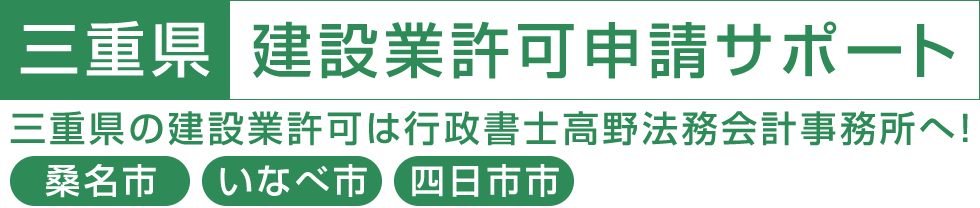 三重県の建設業許可申請